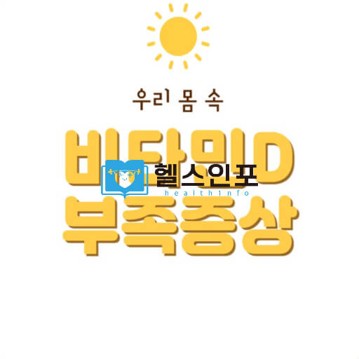 비타민D 부족증상
