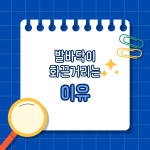 발바닥이 화끈거리는 이유