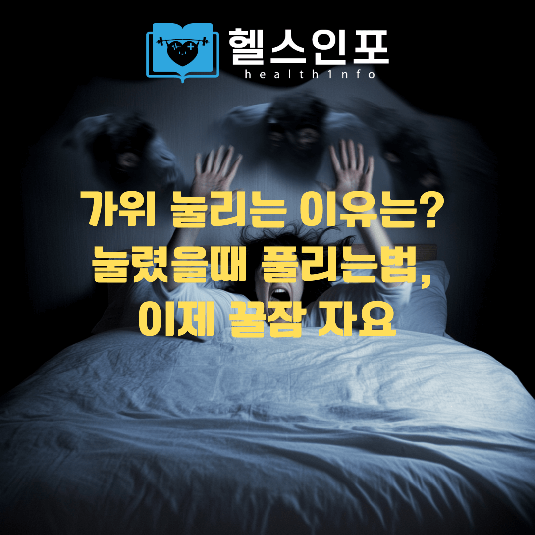 가위 눌리는 이유는? 눌렸을때 풀리는법, 이제 꿀잠 자요