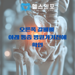 오른쪽 갈비뼈 아래 통증