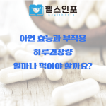 아연 효능 부작용 하루권장량