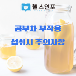 콤부차 부작용 섭취시 주의사항