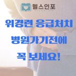 위경련 응급처치