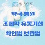 약국 병원 조제약 유통기한