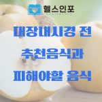 대장내시경 전 먹어도되는 음식과 피해야할 음식