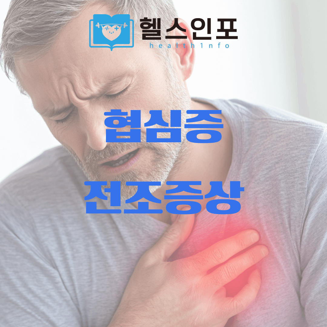 협심증 전조증상