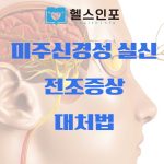 미주신경성 실신 전조증상 대처법