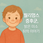 윌리엄스 증후군