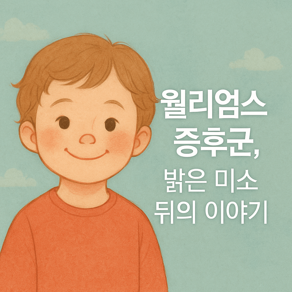 윌리엄스 증후군