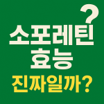 소포레틴 효능 부작용