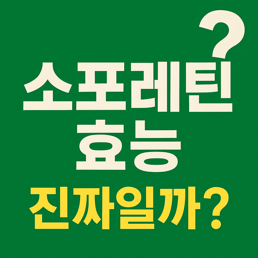 소포레틴 효능 부작용