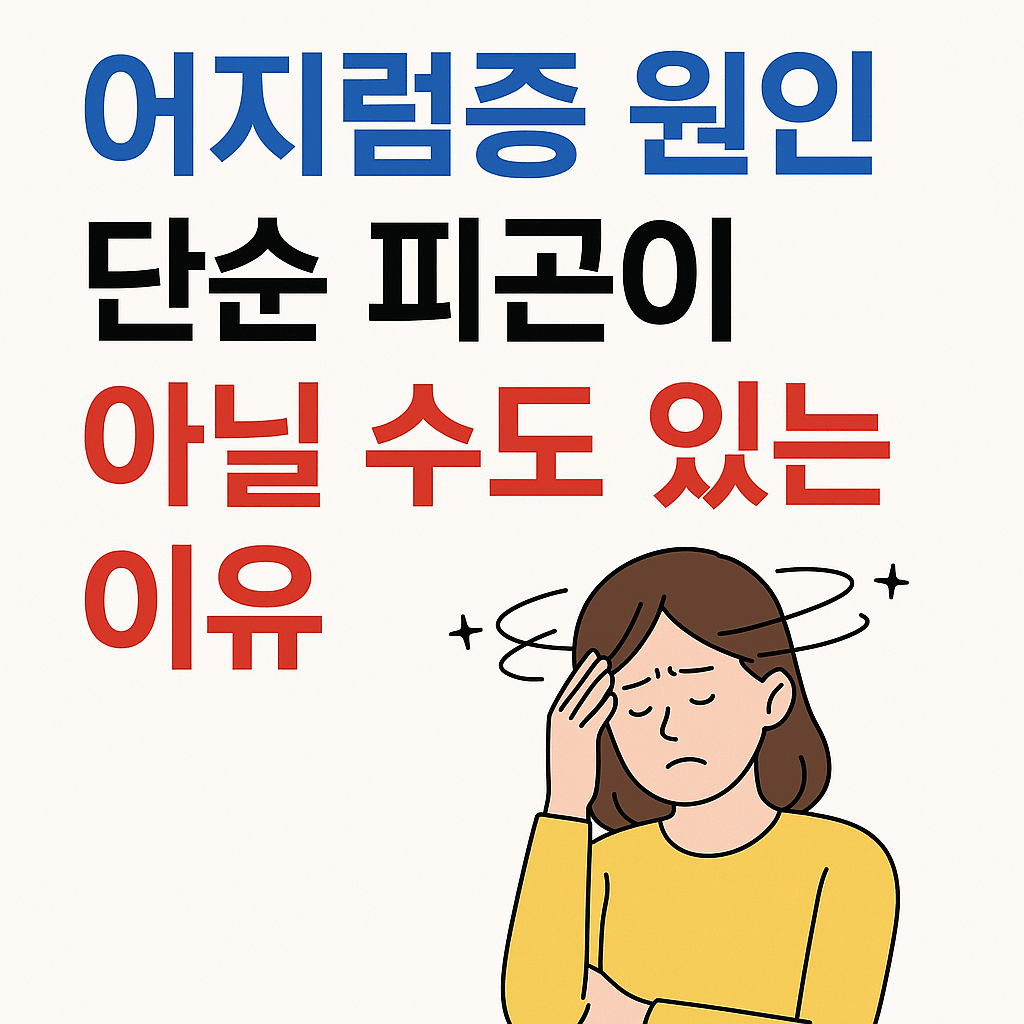 어지럼증 원인 이유