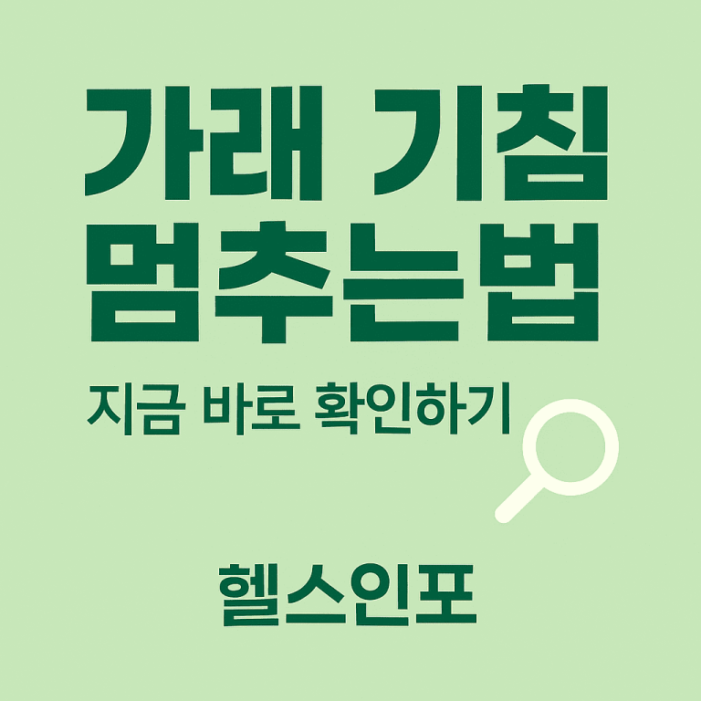 가래 기침 멈추는법