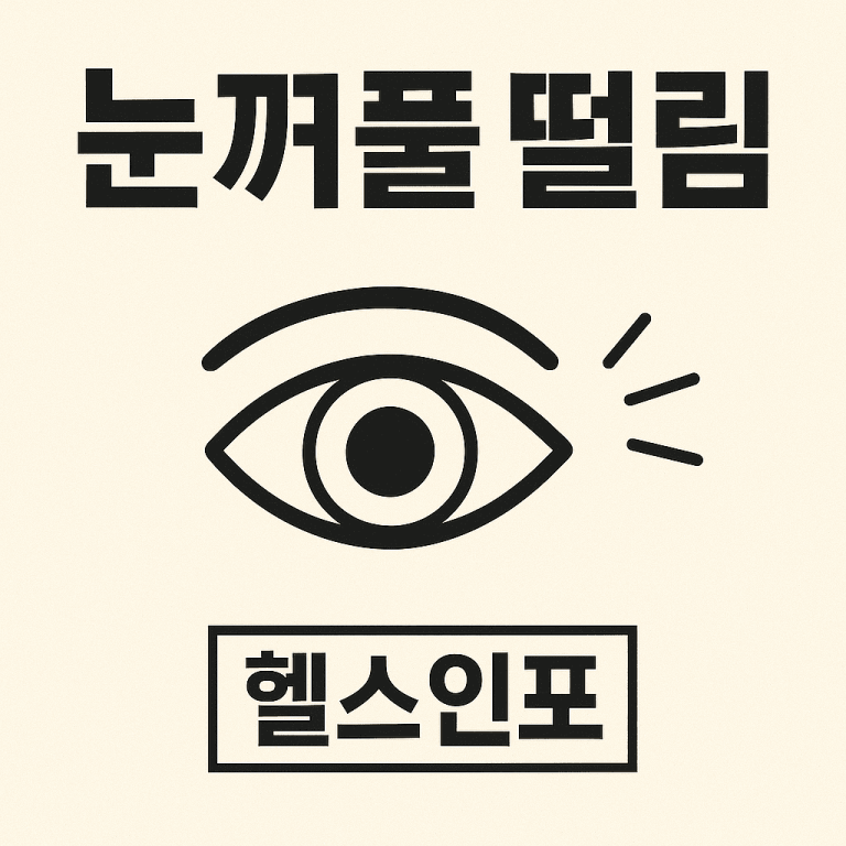 눈꺼풀 떨림