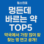 멍든데 바르는 약