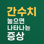 간수치 높으면 나타나는 증상