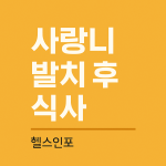 사랑니 발치후 식사