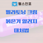 멜라토닝 크림 붉은기 알러지
