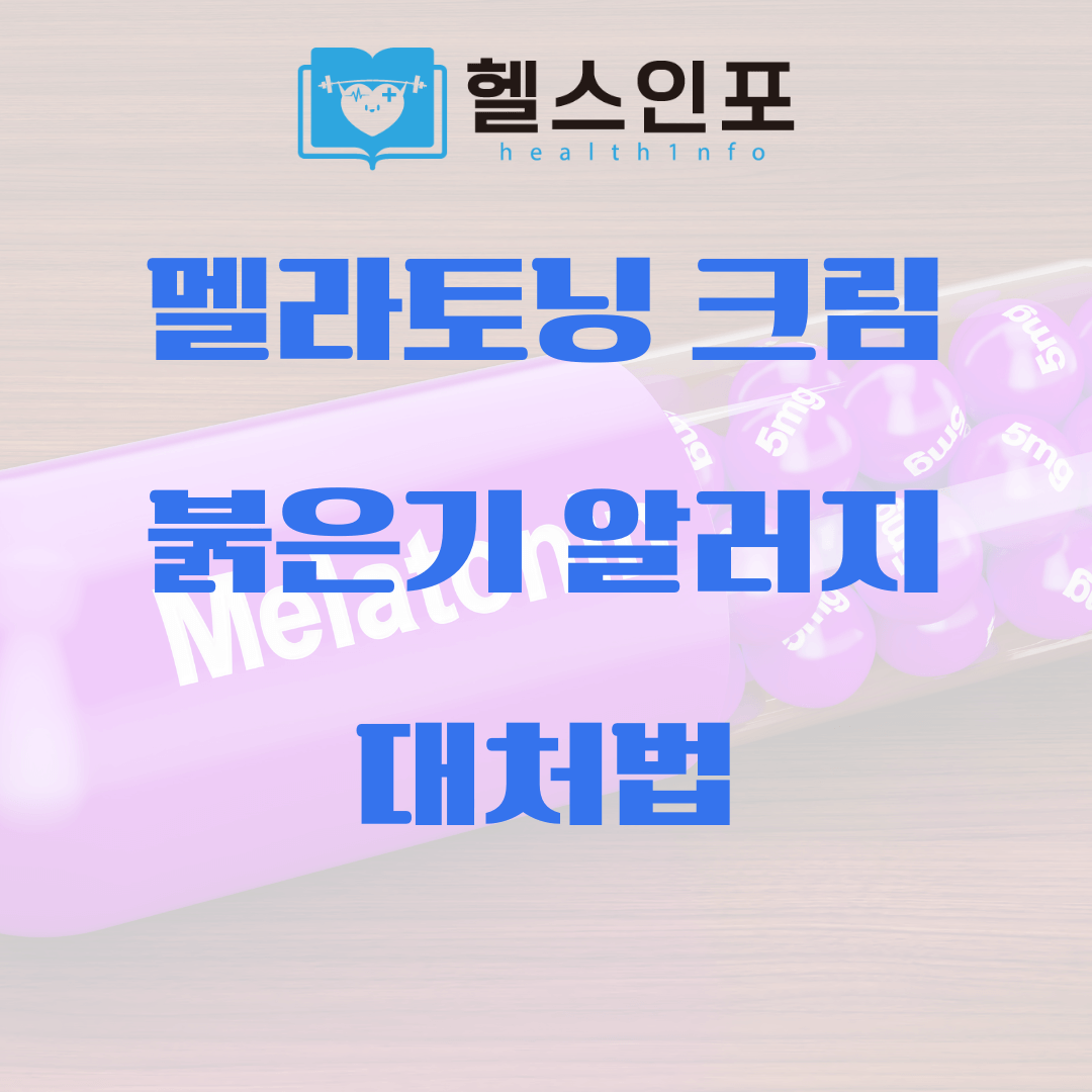 멜라토닝 크림 붉은기 알러지