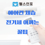 에어컨 제습 전기세