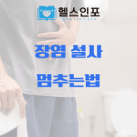 장염 설사 멈추는법