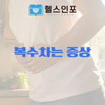 복수차는증상