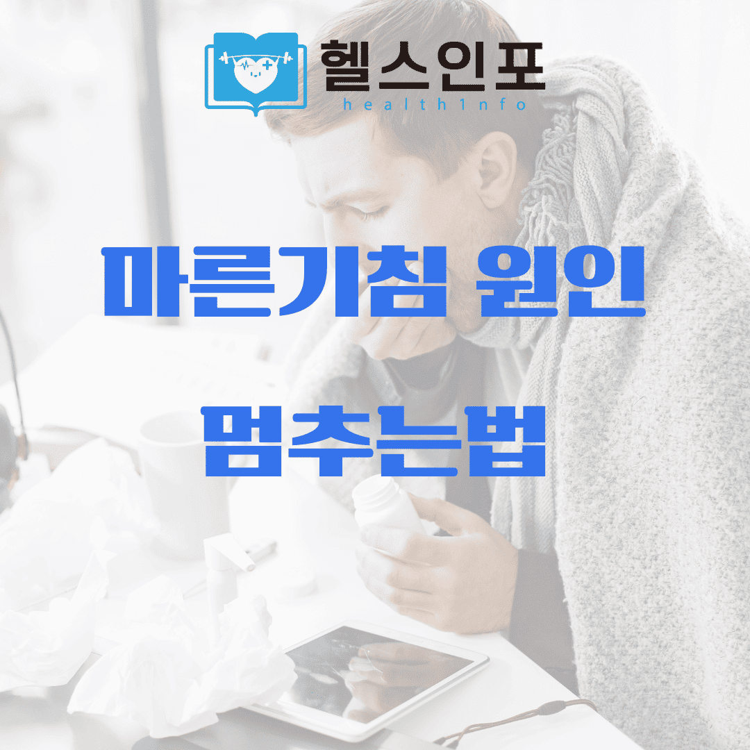 마른기침 원인 멈추는법