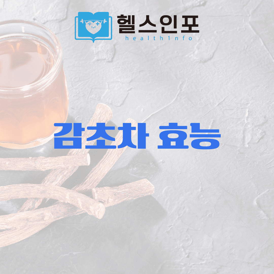 감초차 효능
