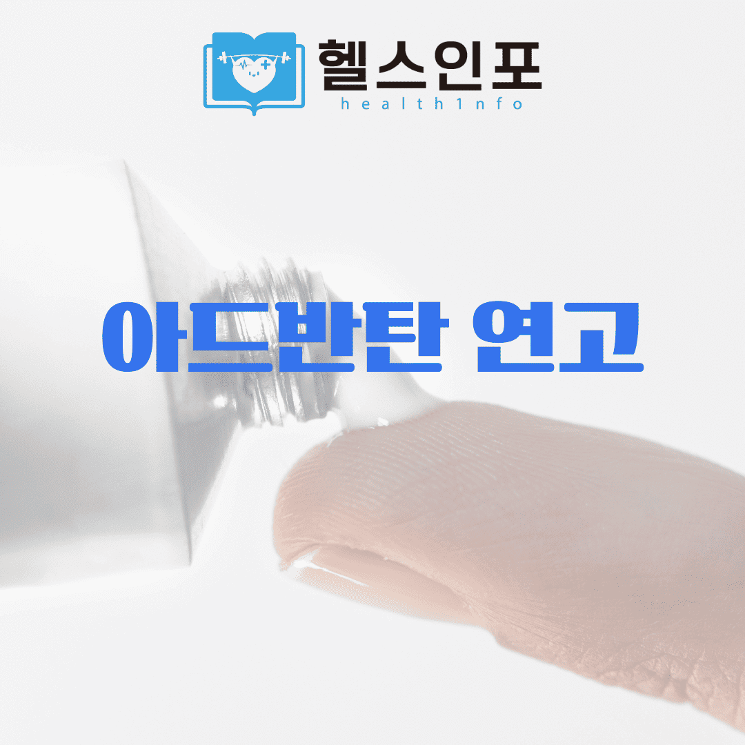 아드반탄연고