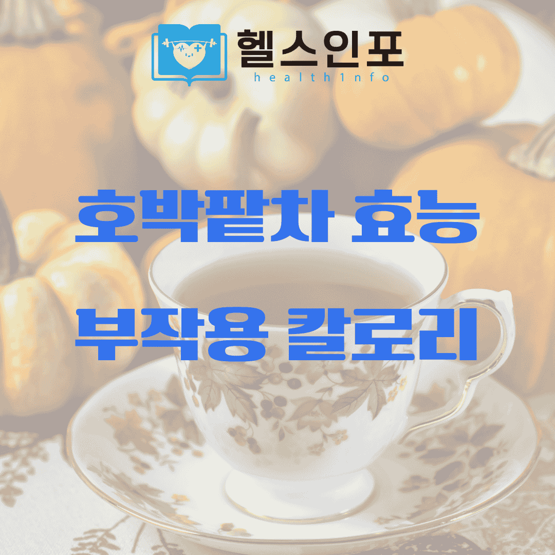 호박팥차 효능 부작용 칼로리