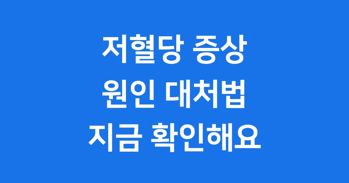 저혈당 증상 원인부터 대처 예방까지