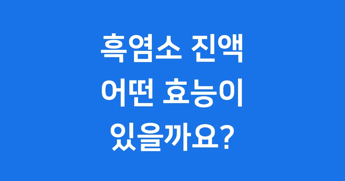 흑염소 진액 효능 꼼꼼하게 알아봐요