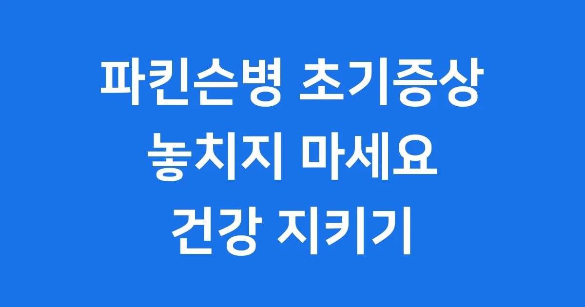 파킨슨병 초기증상 놓치면 안 되는 징후