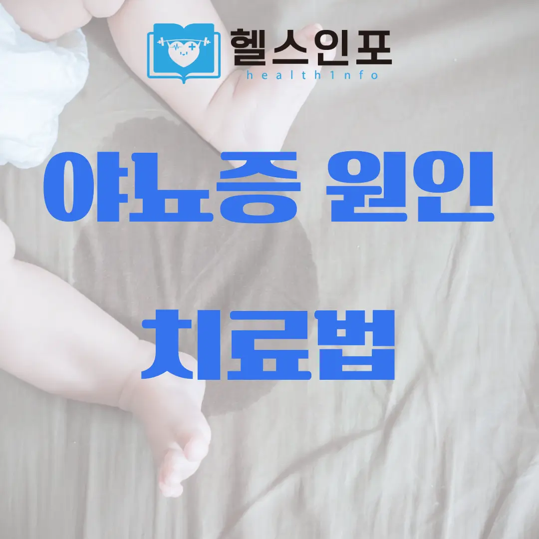 야뇨증 원인 치료법