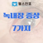 녹내장 증상 7가지