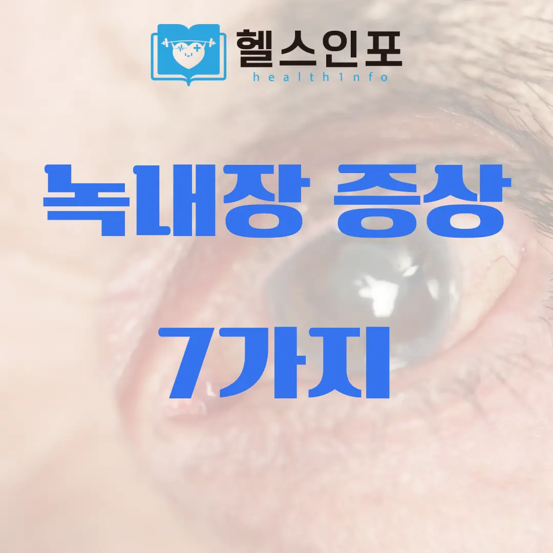 녹내장 증상 7가지