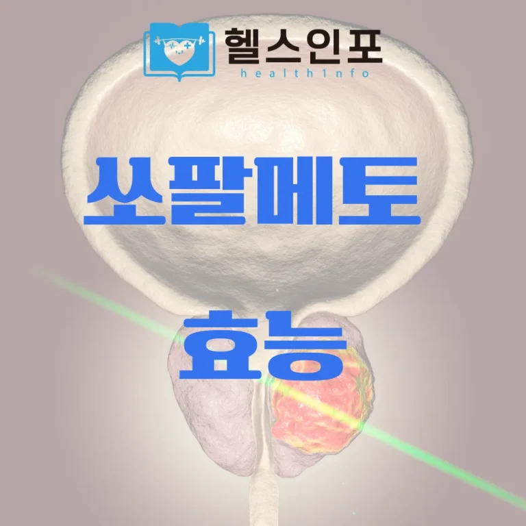 쏘팔메토 효능