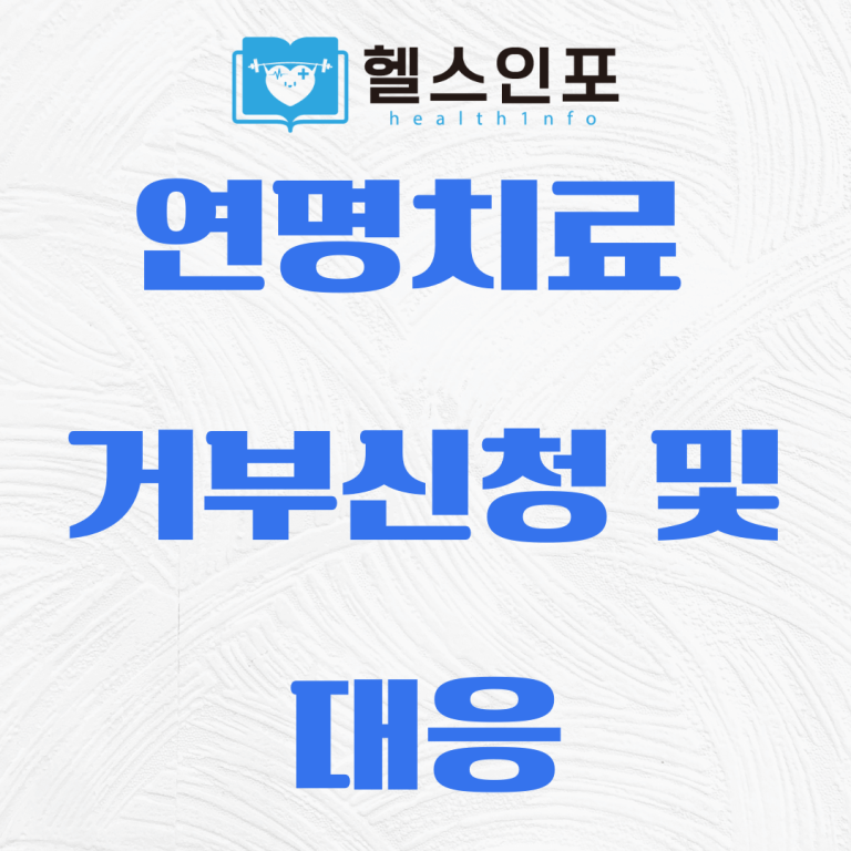 연명치료 거부 신청 및 대응