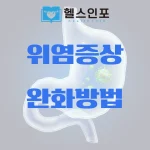 위염증상완화방법