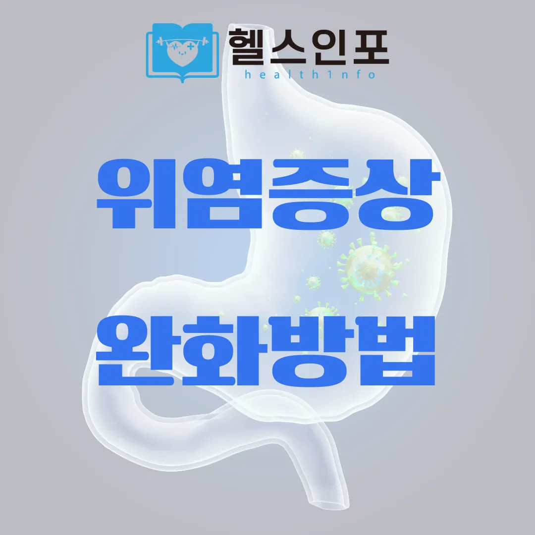 위염증상완화방법