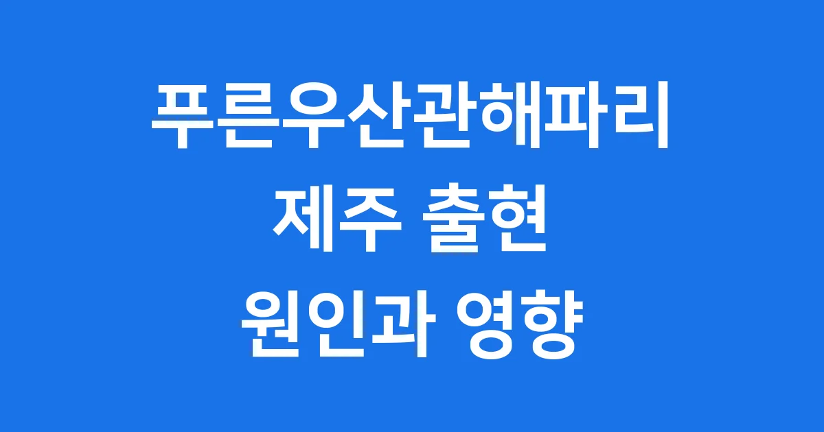 푸른우산관해파리 제주 출현 원인과 영향