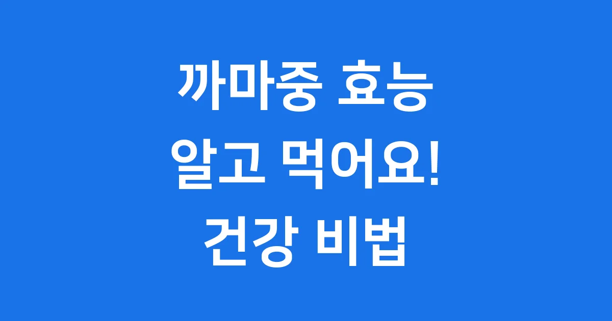 까마중 효능 성분 정리 아이들도 쉽게