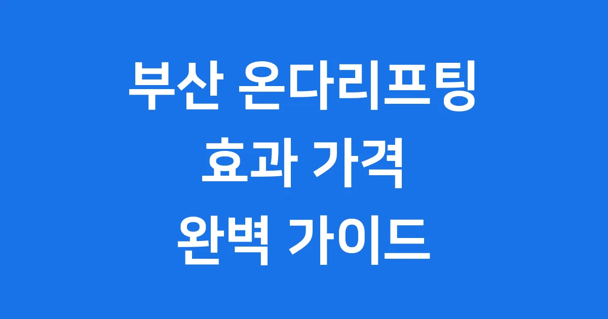 부산 온다리프팅 효과 가격 후기 총정리