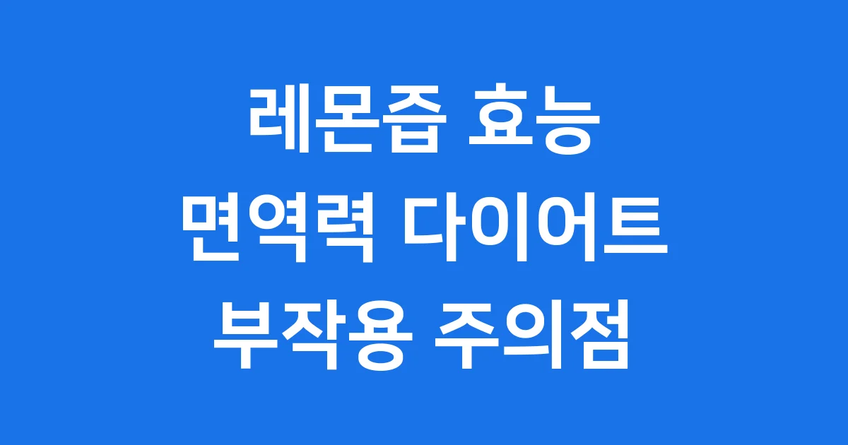 레몬즙 효능 면역력 다이어트 부작용 주의점