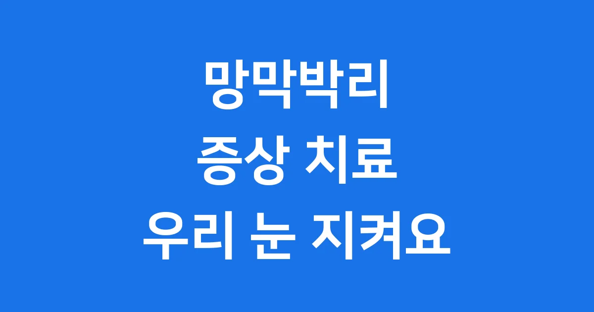 망막박리 증상 치료 우리 눈 지켜요