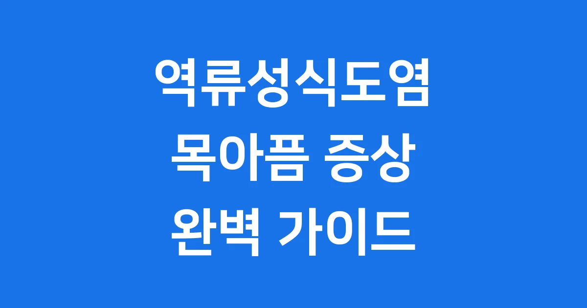 역류성식도염 목아픔 증상 원인 치료법 알아봐요