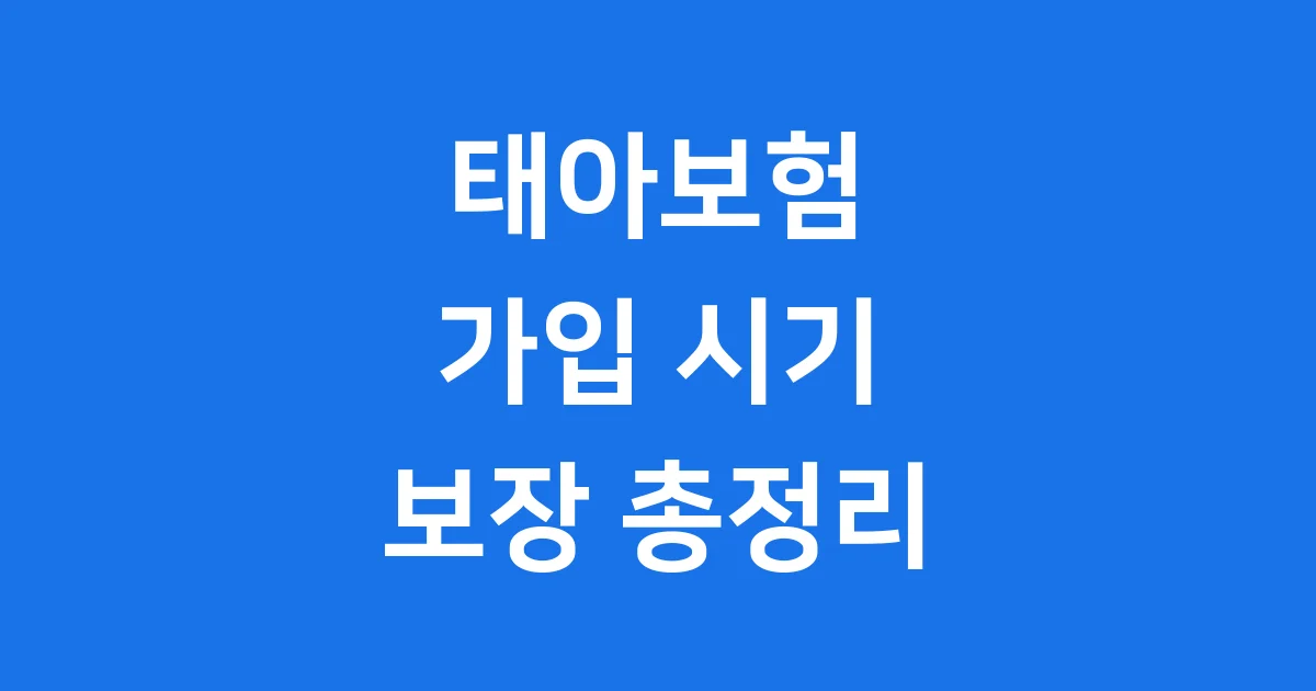 우리 아기의 든든한 첫 선물, 태아보험 A to Z!