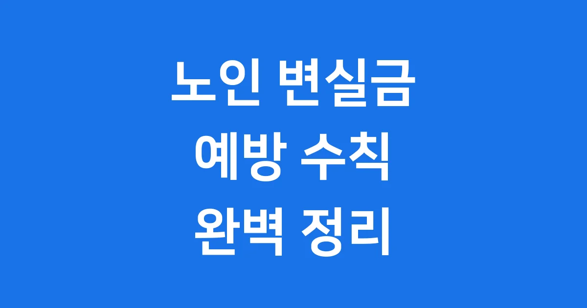 노인 변실금 예방: 건강하고 활기찬 노년의 시작!