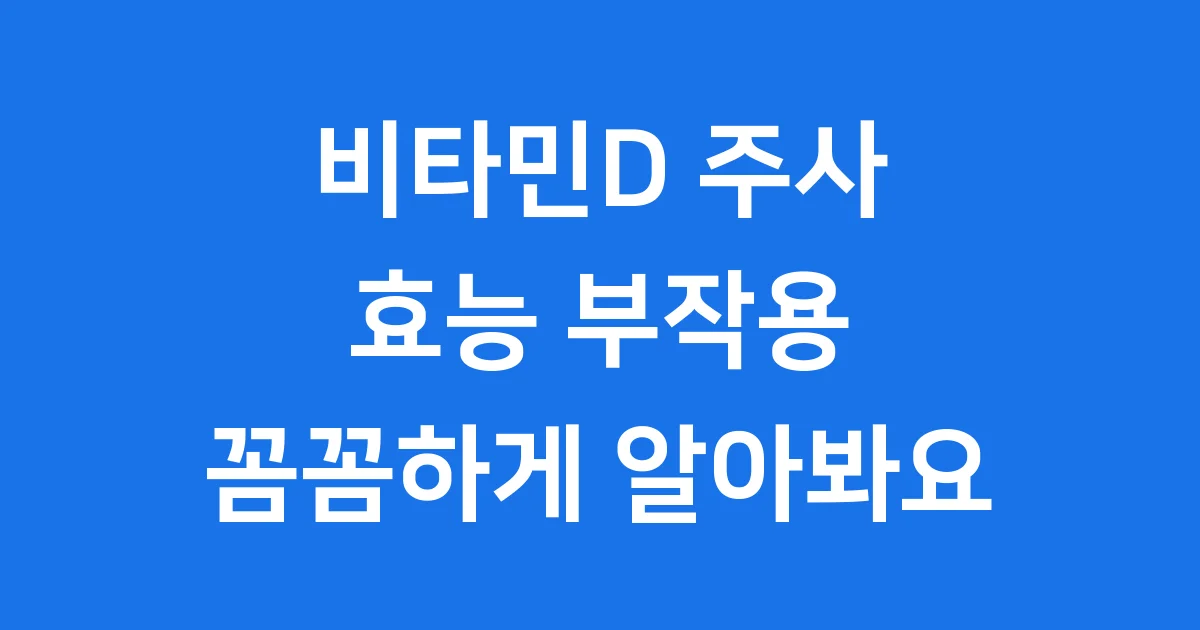 비타민D 주사 효능 부작용 비용까지