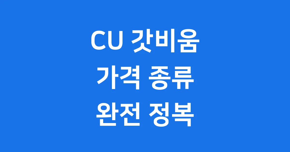 CU 갓비움 가격 편의점 종류 혜택